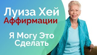 Я Могу Это Сделать.  Аффирмации для Жизни  Луиза Хей