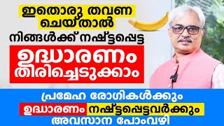 ഇതൊരു തവണ ചെയ്താൽ ഉദ്ധാരണം തിരിച്ചെടുക്കാം | udharana kuravu malayalam | Dr Ajayan Varghese