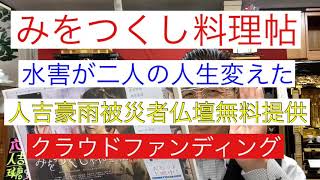 みをつくし料理帖　水害で人生変わる　人吉豪雨被災者支援仏壇無料提供　クラウドファンディング　熊本貢献仏壇店