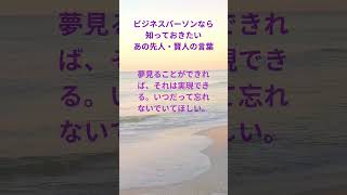 ビジネスパーソンなら 知っておきたい あの先人・賢人の言葉 13 #名言 #格言 #金言 #心に残る言葉 #偉人の言葉 #人生 #座右の銘 #shorts