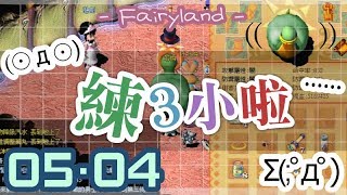 【童話online】46~70威2【107/05/04】倒數26天…