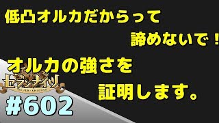 セブンナイツ アリーナ 実況#602 低凸オルカだからって諦めないで！俺が使える証明します