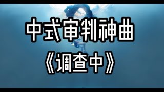 糯米nomi - 调查中 【中式审判神曲】『動態歌詞Lyrics|高音質| video』 Hot抖音