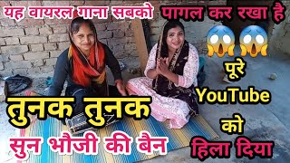 तुनक तुनक बुंदेलीSong|Tunak Tunak Song!Bhauji Ki Bhain|दोनों लोगों ने दुनिया हिला दिया😱#सितारा_खातून