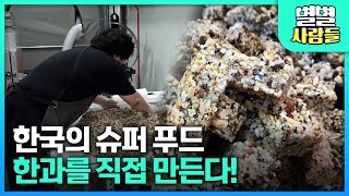 한국의 슈퍼 푸드 한과를 직접 만든다! [ 별별사람들 ] 20210814