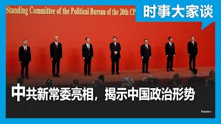 时事大家谈：中共新常委亮相，揭示中国政治形势