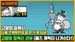 【냥코대전쟁】 고양이 칠복신 리뷰 / 좋은 캐릭터는 맞는데...