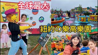 全世界最大的樂高樂園 | 紐約Legoland | 樂高建的小人國 | 會唱歌的美國總統雕像 🎺