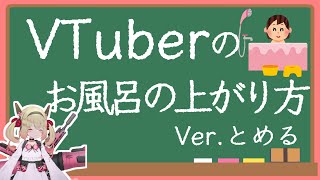 【息根とめる/切り抜き】Vtuberのお風呂の上がり方を教える息根とめる