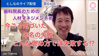 「歯科医のための毎日ライブ配信」第64回