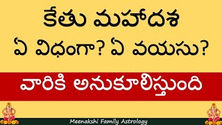 కేతు మహాదశ ఏ విధంగా ఏ వయసు వారికి అనుకూలిస్తుంది