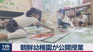 朝鮮幼稚園が公開授業