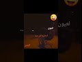 تفليق. عقيل الريس لعيون. ارضيو ابن عبد ❤️ شباب. البصره