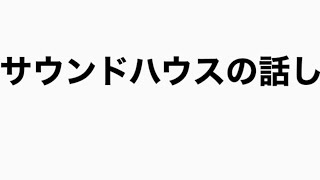 サウンドハウスの話し