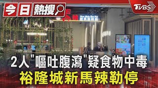 2人「嘔吐腹瀉」疑食物中毒 裕隆城新馬辣勒停｜TVBS新聞 @TVBSNEWS01