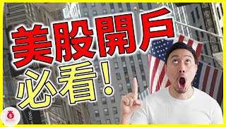 美股開戶 ‼️ 新手必看‼️ EP05【廢青 日賺3000】【點CC看中文字幕】