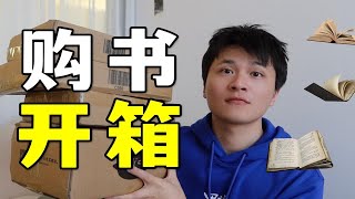 【上头开箱】一口气又买了4箱书！！