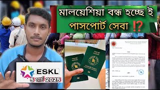 মালয়েশিয়া ই পাসপোর্ট রিনিউ বন্ধ হচ্ছে⁉️ | E Passport Renew Malaysia | Malaysia Update | J For Jamal