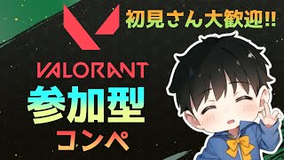 【valorant】初見さん大歓迎!!　コンペだよ～#54　#valorant  参加型   #コンペ