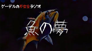 怪談朗読「魚の夢」怖い話・不思議な話