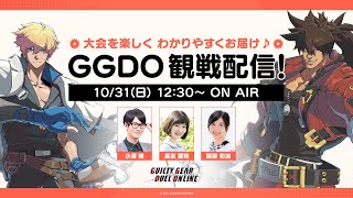 【観戦配信！】GUILTY GEAR DUEL ONLINE #1