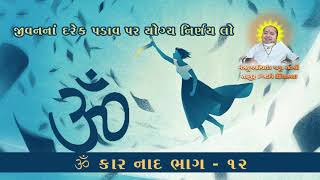 515 ૐ કાર નાદ ભાગ - 12