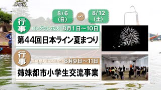 まるいちTV【ニュース】〈2023.8/6~8/12〉第44回日本ライン夏まつり　ロングラン花火/姉妹都市小学生交流事業in犬山