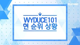 [#우영듀스101] 현 순위 상황 | 3월 20일 PM 2시 기준 | 핫티 프로듀서님, 당신의 우영에게 투표하세요! | WYDUCE101