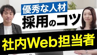 事業会社が社内Web担当者を採用する方法