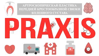 Praxis: Артроскопическая пластика передней крестообразной связки коленного сустава