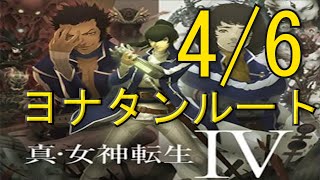 【メガテン4】追体験：「真・女神転生IV」4/6 ヨナタンルート