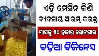 ଏହି ମେସିନ କିଣି ବିଜିନେସ ଆରମ୍ଭ କରନ୍ତୁ  | Today Breaking News Odisha | February 16th