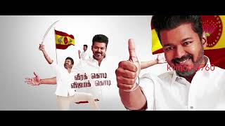 'வீரக்கொடி... விஜயக் கொடி!' - த.வெ.க கட்சிக்கொடி பாடல் வெளியானது#Vijay | #TVKVijay | #TVKFlag