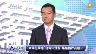 udn tv《大而話之》台灣教授領軍  兩岸校園擴大交流面對面