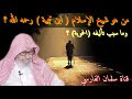 صالح الفوزان من هو شيخ الإسلام ابن تيمية ؟