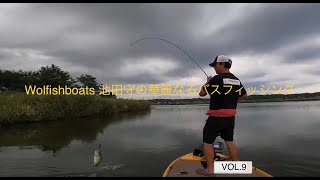 wolfishboats池田守の華麗なるバスフィッシングVol.9