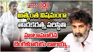 LIVE🔴-అత్యంత విషమంగా తారకరత్న పరిస్థితి | Tarakaratna Health Updates | Mahaa News