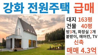 강화도 전원주택 급매, 대지 163평, 전용 40평, 매매 4.3억