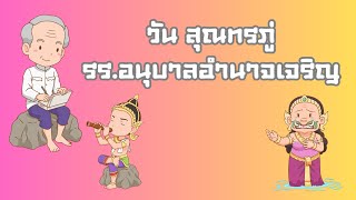 วันสุณทรภู่ ประจำปีการศึกษา 2566 ร.ร. อนุบาลอำนาจเจริญ พระอภัยมณีตอนหนีนางผีเสื้อสมุทร