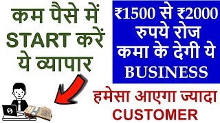 ₹1500 से ₹2000  रुपये रोज  कमा के देगी ये BUSINESS, Best Low Investment Business Idea in Hindi