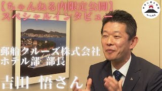 Interview with Mr. Yoshida, General Manager of Yusen Cruises (Special Edition)