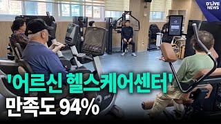 중구 '어르신 헬스케어센터' 만족도 94% [중구] 딜라이브 뉴스