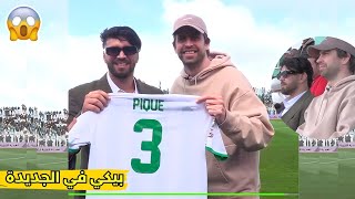 بيكي وصل عند الياس المالكي  ماتش الجديدة دابا لايف كيك  ILYAS ELMALKI GERARD PIQUÉ   LIVE KICK