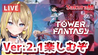 【 #幻塔 】日曜日！やり残しはないか…？ボスもアビス探索も在りし日もそのほかも…色々やっていきます！ボス狩りもすんぞ～！【 Tower of Fantasy / 新人VTuber  】