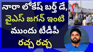 నారా లోకేష్ బర్త్ డే, వైఎస్ జగన్ ఇంటి ముందు టీడీపీ రచ్చ రచ్చ #ameeryuvatv #chandrababu #pawankalyan