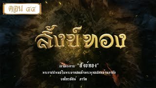 สังข์ทองรีรัน - ตอนที่ 44 (26 ธันวาคม 2564)