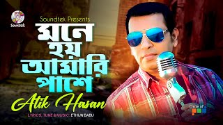 Mone Hoy Amari Pashe | মনে হয় আমারি পাশে | Atik Hasan | Music Video | Soundtek