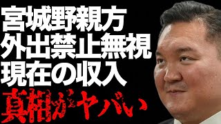 宮城野親方が外出禁止を破り向かった先…相撲協会が引退を即日承認しなかった理由に言葉を失う…「白鵬」として活躍した元力士の引退後の親方収入に驚きを隠せない…