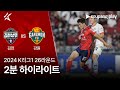 [2024 K리그1] 26R 김천 vs 강원 2분 하이라이트