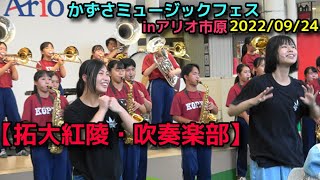 【拓大紅陵・吹奏楽部】かずさミュージックフェス　2022/09/24